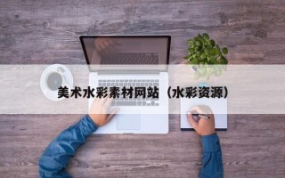 连云港美术水彩素材网站（水彩资源）