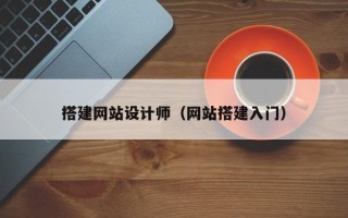 连云港搭建网站设计师（网站搭建入门）
