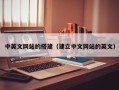 连云港中英文网站的搭建（建立中文网站的英文）