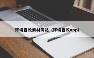 连云港环境音效素材网站（环境音效app）