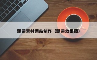 连云港飘带素材网站制作（飘带效果图）