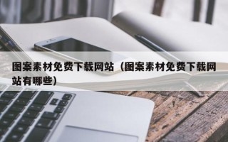 连云港图案素材免费下载网站（图案素材免费下载网站有哪些）