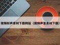 连云港视频拟声素材下载网站（视频声音素材下载）