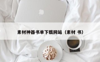 连云港素材神器书单下载网站（素材 书）