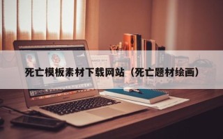 连云港死亡模板素材下载网站（死亡题材绘画）