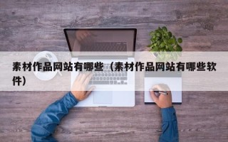 连云港素材作品网站有哪些（素材作品网站有哪些软件）