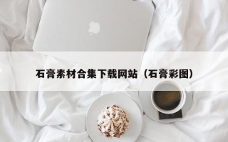 连云港石膏素材合集下载网站（石膏彩图）