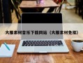 连云港大雁素材音乐下载网站（大雁素材免抠）
