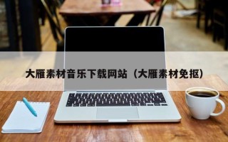 连云港大雁素材音乐下载网站（大雁素材免抠）