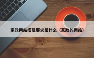 连云港家政网站搭建要求是什么（家政的网站）