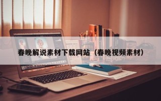 连云港春晚解说素材下载网站（春晚视频素材）