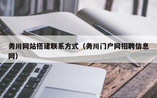 连云港务川网站搭建联系方式（务川门户网招聘信息网）