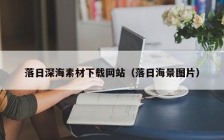 连云港落日深海素材下载网站（落日海景图片）