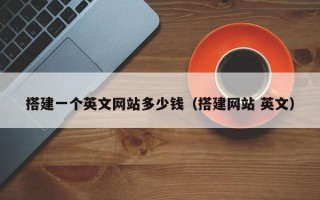 连云港搭建一个英文网站多少钱（搭建网站 英文）