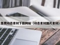 连云港免费动态素材下载网站（动态素材图片素材）