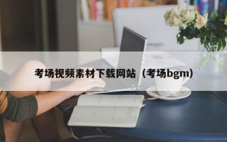 连云港考场视频素材下载网站（考场bgm）