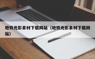 连云港地铁光影素材下载网站（地铁光影素材下载网站）