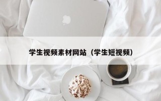 连云港学生视频素材网站（学生短视频）