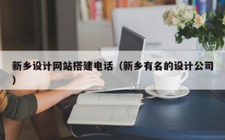 连云港新乡设计网站搭建电话（新乡有名的设计公司）