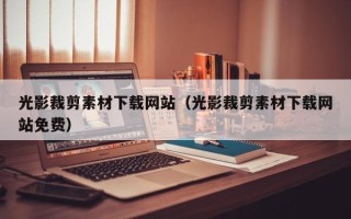 连云港光影裁剪素材下载网站（光影裁剪素材下载网站免费）