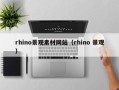 连云港rhino景观素材网站（rhino 景观）