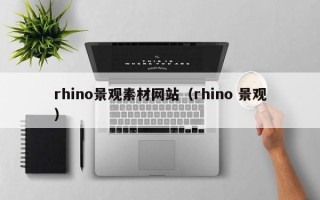 连云港rhino景观素材网站（rhino 景观）