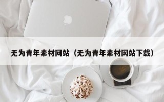 连云港无为青年素材网站（无为青年素材网站下载）