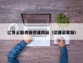 连云港亿速云服务器搭建网站（亿速云客服）