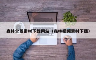 连云港森林全景素材下载网站（森林视频素材下载）