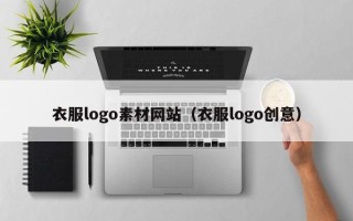 连云港衣服logo素材网站（衣服logo创意）