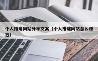 连云港个人搭建网站分享文案（个人搭建网站怎么赚钱）