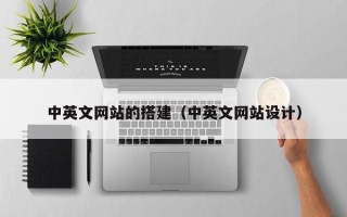 连云港中英文网站的搭建（中英文网站设计）