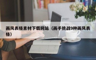 连云港画风表格素材下载网站（画手挑战9种画风表格）