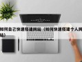 连云港如何自己快速搭建网站（如何快速搭建个人网站）