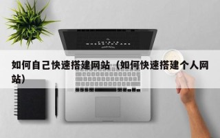 连云港如何自己快速搭建网站（如何快速搭建个人网站）